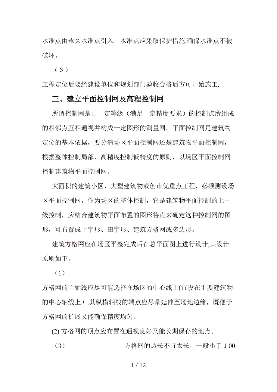 建筑工程测量、定位放线_第2页