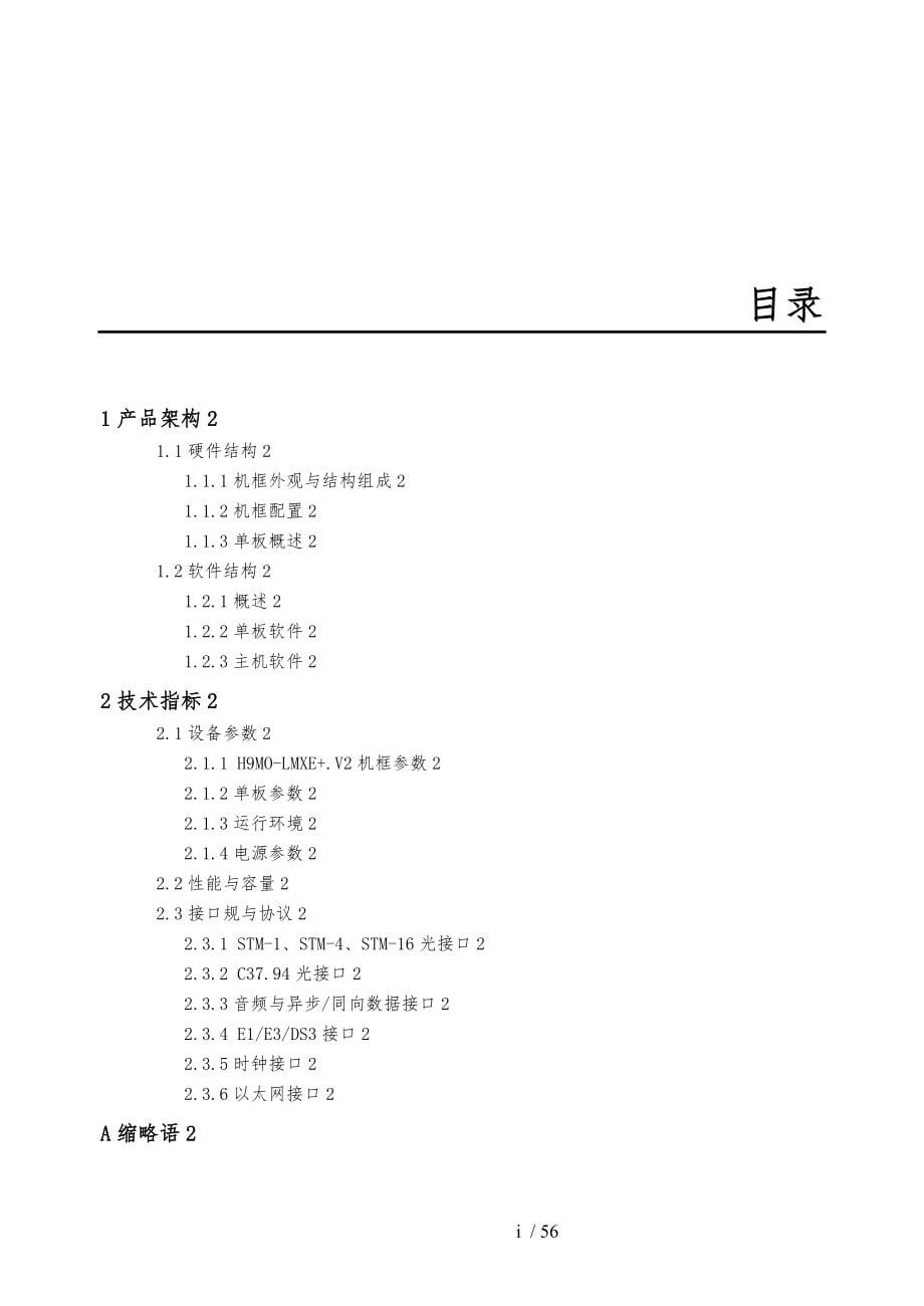 华环H9MOLMXE加V2设备技术手册范本_第5页