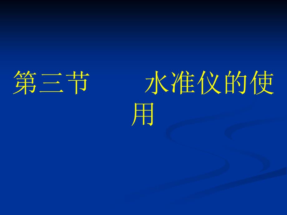 瞄准水准尺目镜调焦_第1页
