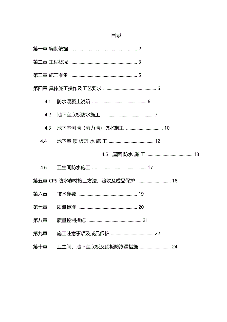 广西医科大学工程防水工程施工方案_第1页