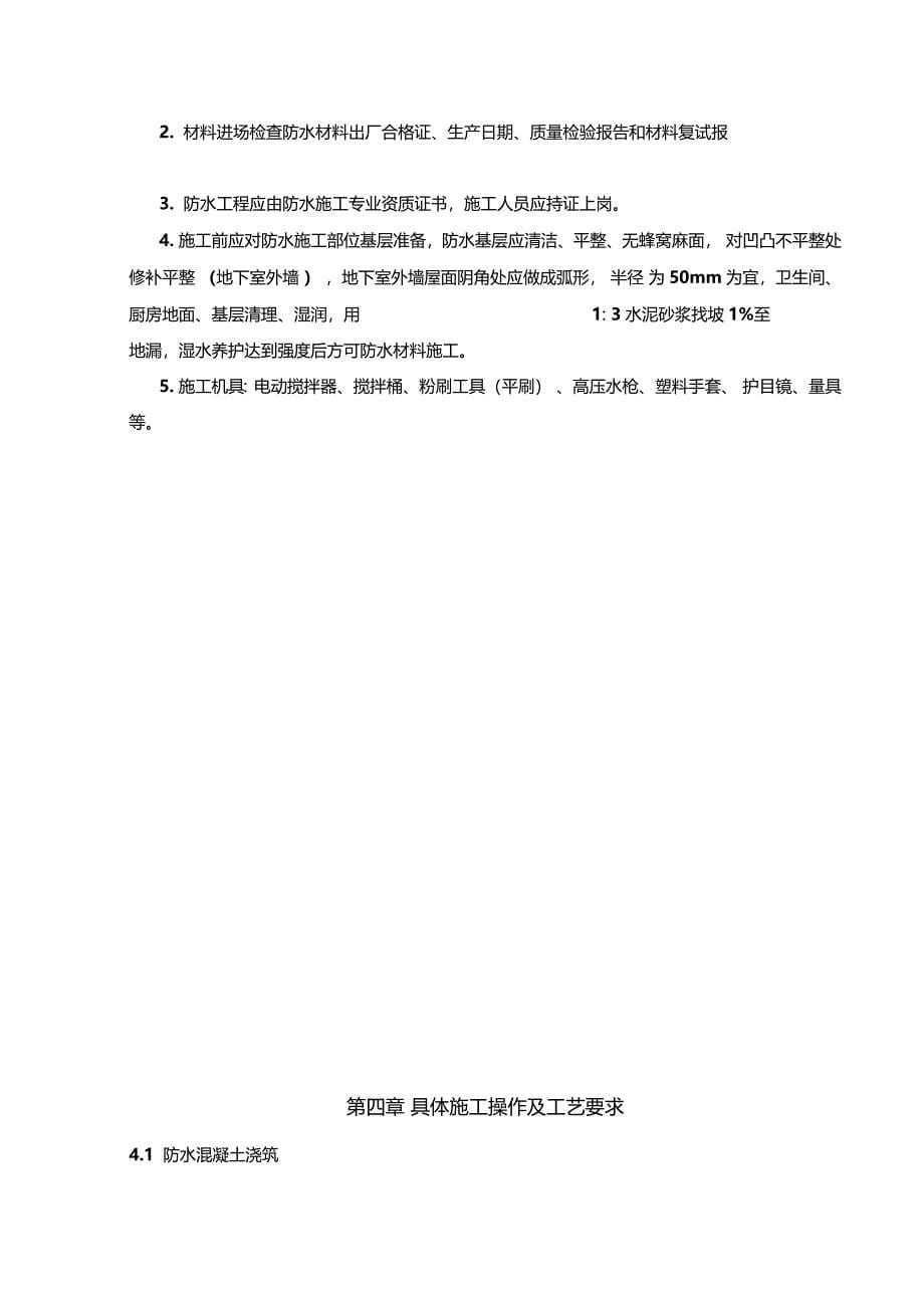 广西医科大学工程防水工程施工方案_第5页