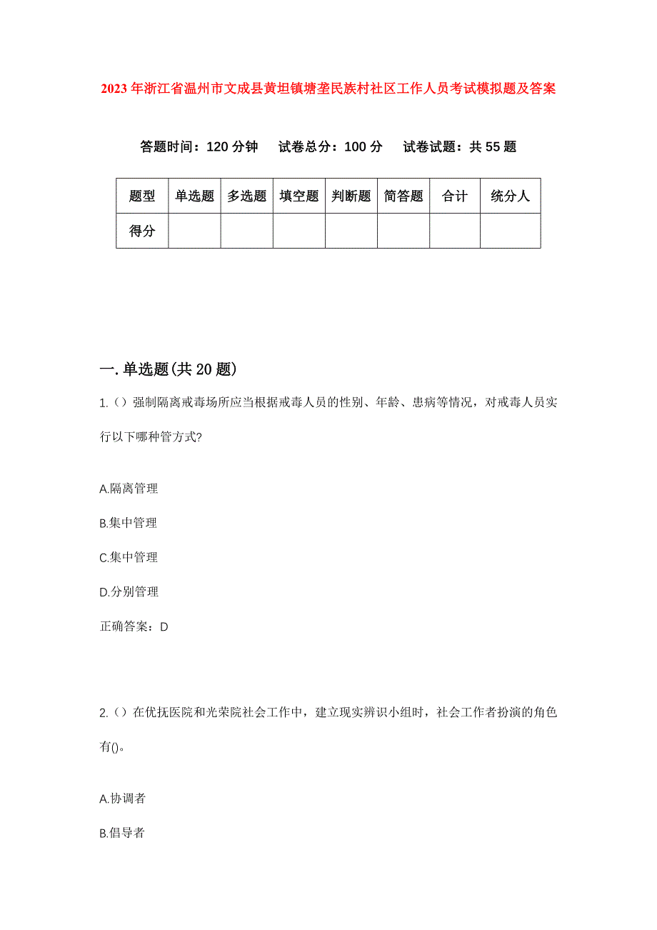 2023年浙江省温州市文成县黄坦镇塘垄民族村社区工作人员考试模拟题及答案_第1页