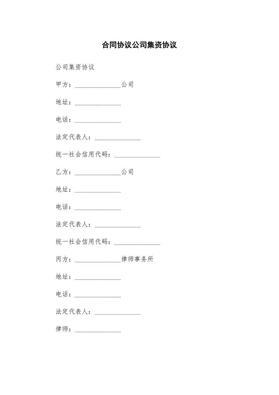 合同协议公司集资协议.docx_第1页