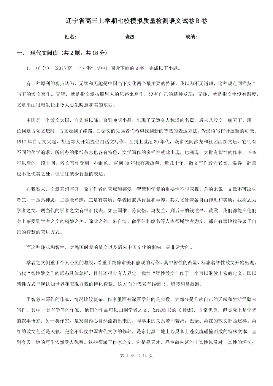 辽宁省高三上学期七校模拟质量检测语文试卷B卷_第1页