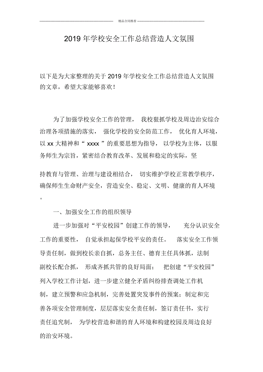 2019年学校安全工作总结营造人文氛围_第1页