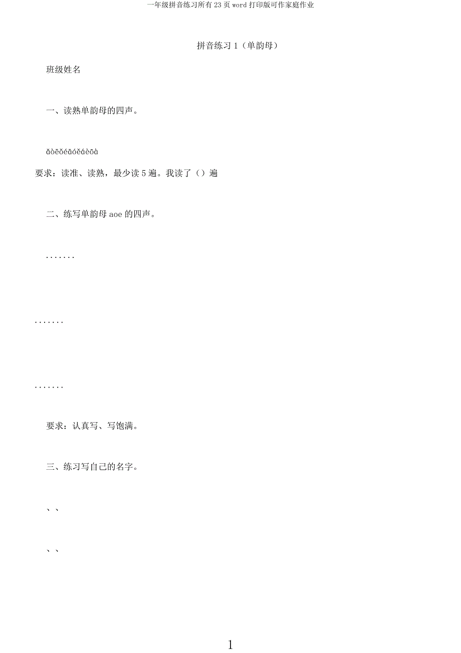 一年级拼音练习全部23页word打印可作家庭作业.docx_第1页