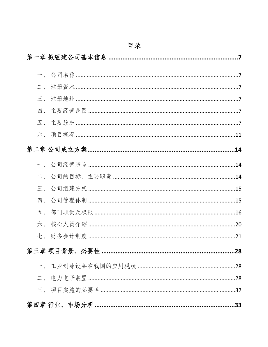 宁波关于成立工业制冷设备公司可行性报告(DOC 83页)_第2页