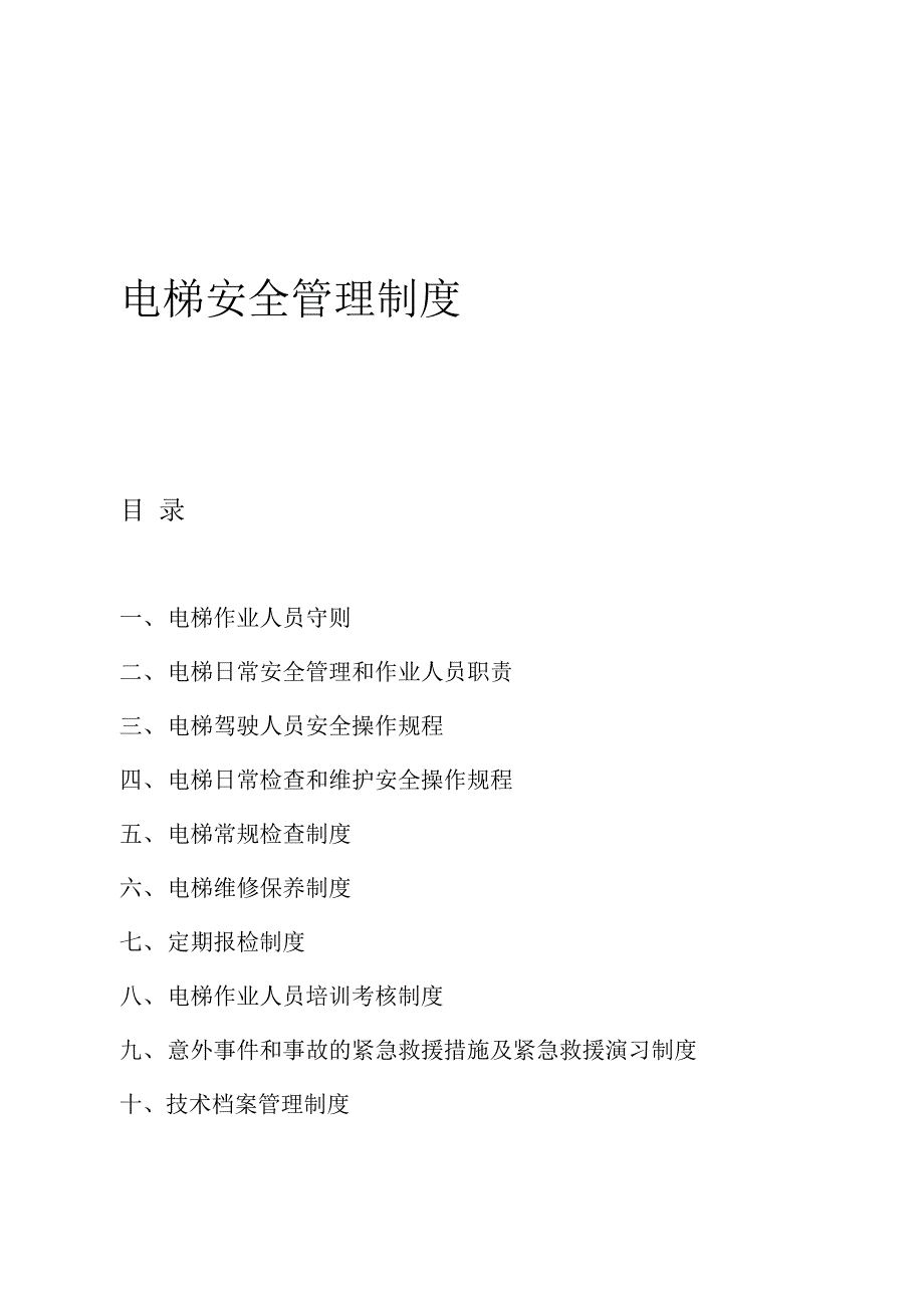 电梯安全管理制度同名3945_第1页