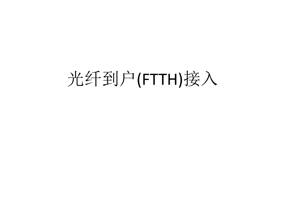 光纤到户(FTTH)接入.ppt_第1页