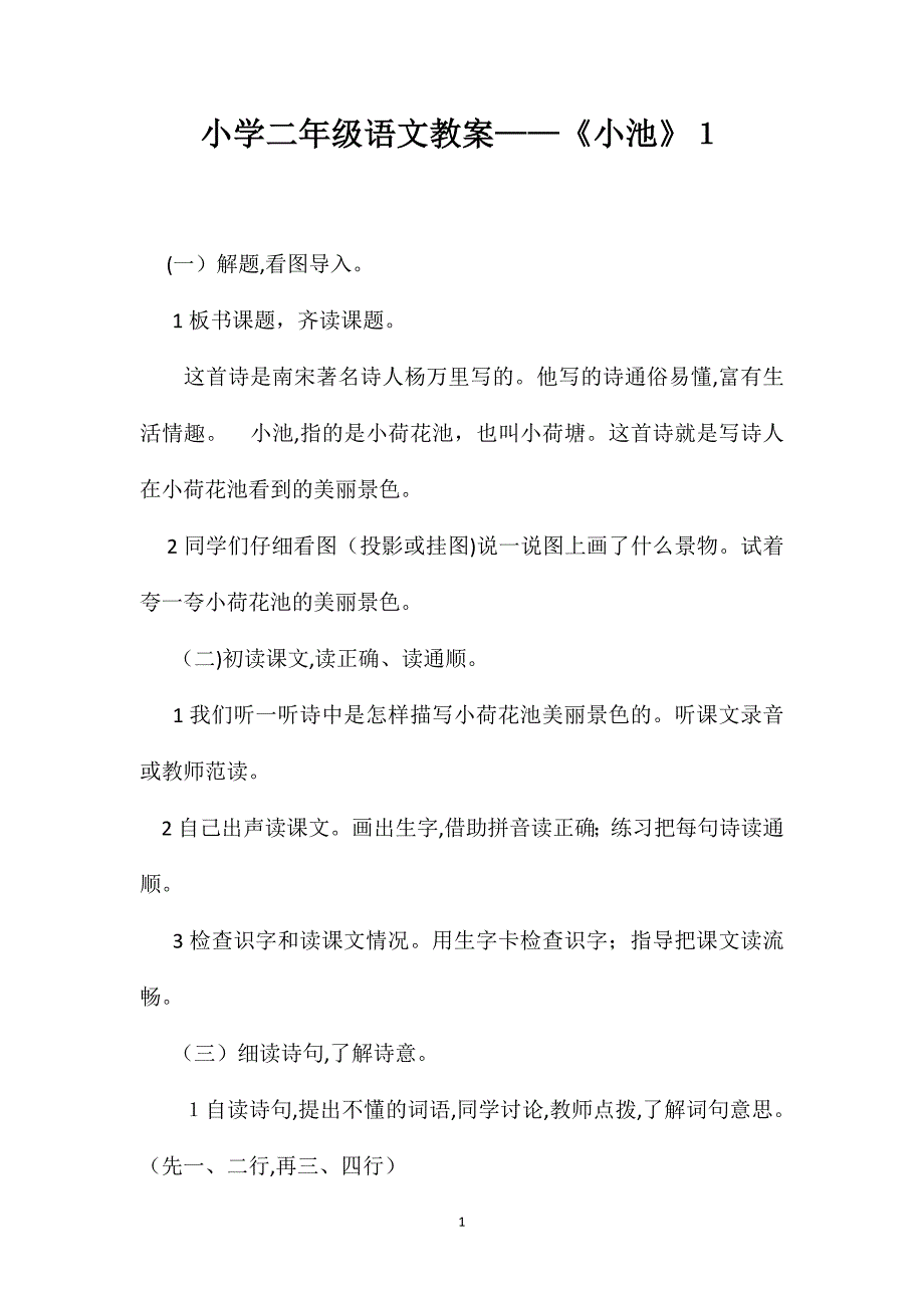 小学二年级语文教案小池1_第1页