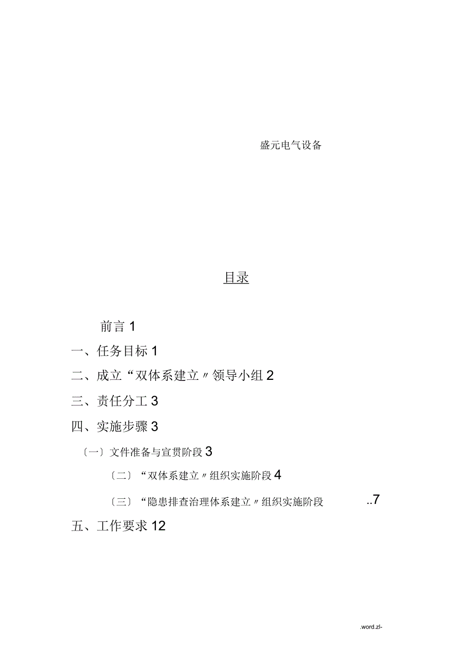 安全生产风险分级管控和隐患排查治理_第4页