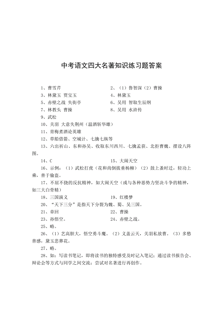 中考语文四大名著知识练习题_第3页