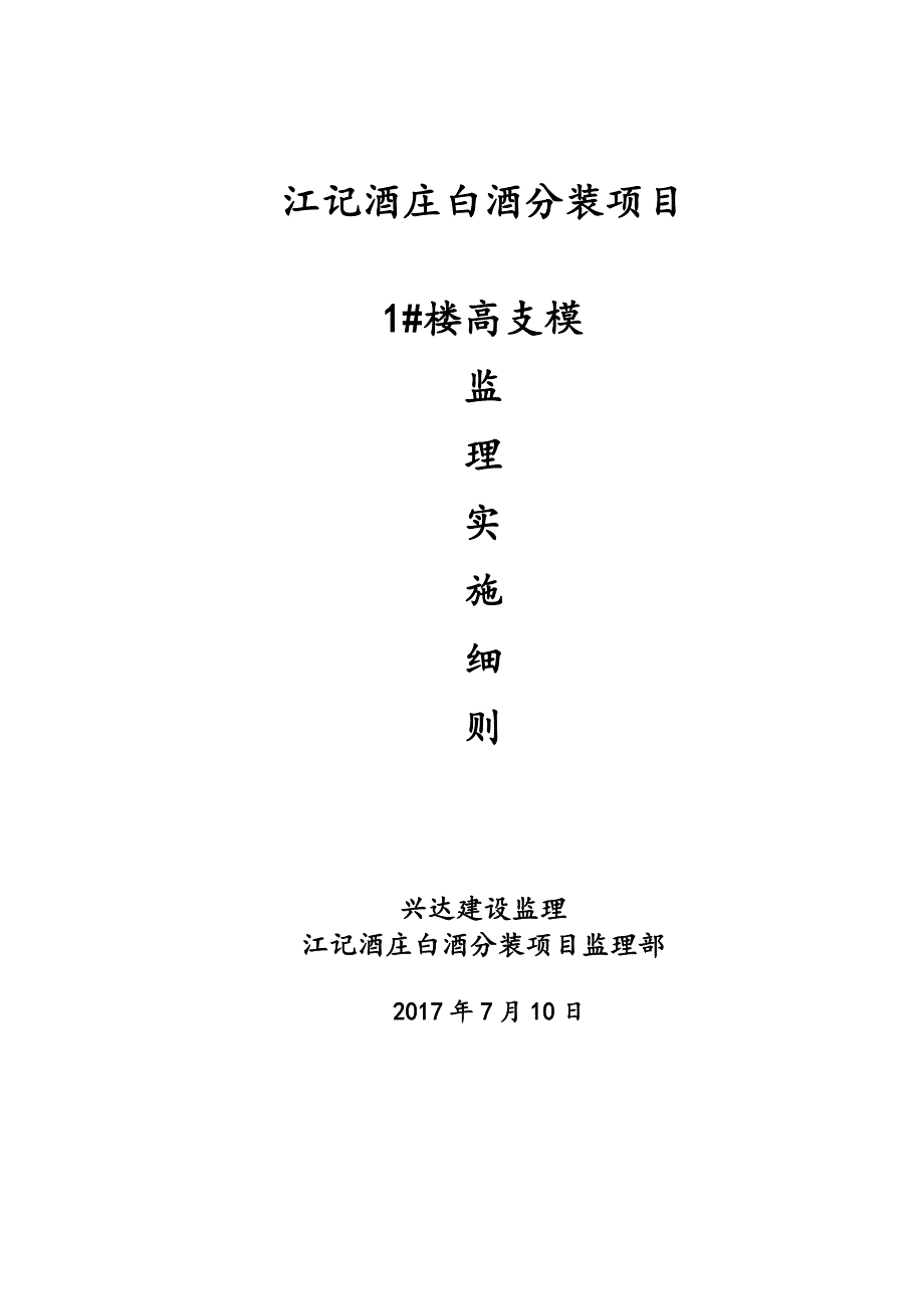 高支模工程监理实施研究细则78518_第1页