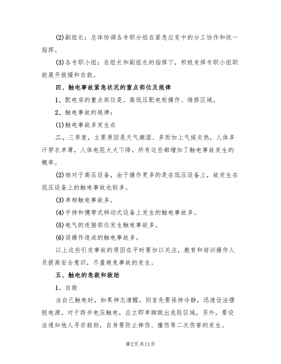 医院配电房应急预案范本（3篇）_第2页