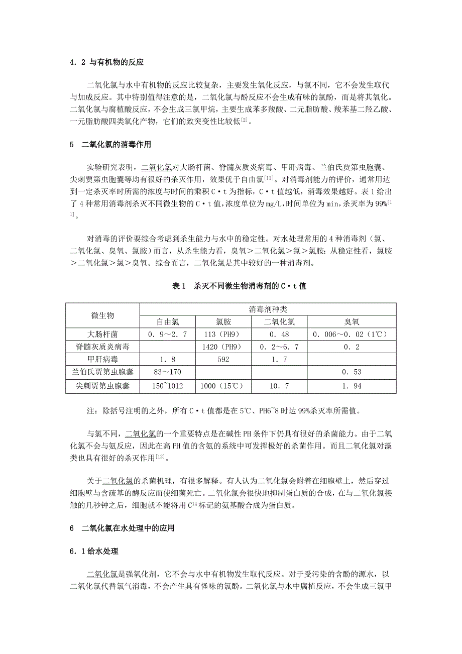 二氧化氯及其在水处理中的应用.doc_第3页