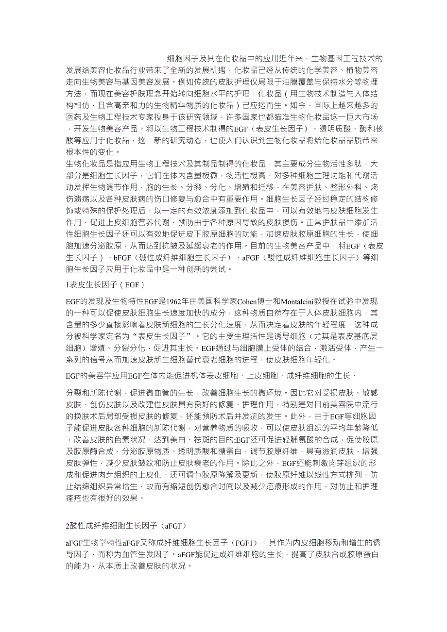 细胞因子及其在化妆品中的应用_第1页