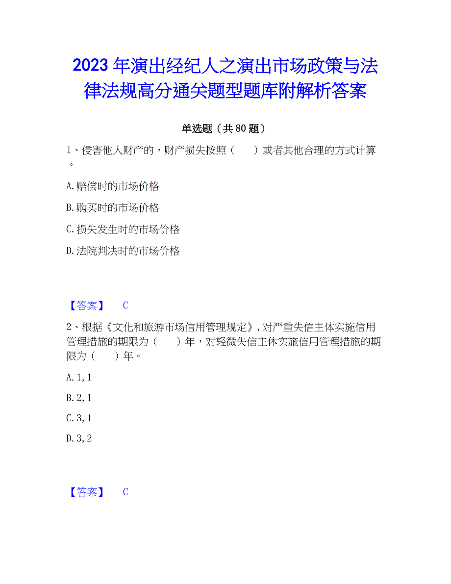 2023年演出经纪人之演出市场政策与法律法规高分通关题型题库附解析答案_第1页