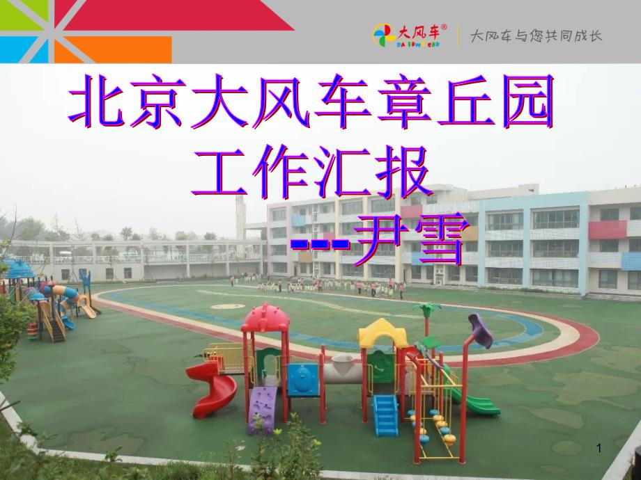 幼儿园园长季度汇报课件_第1页