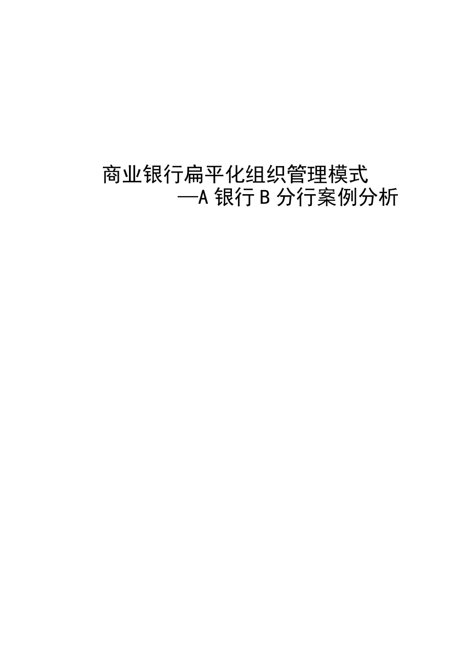 商业银行扁平化组织管理模式国有商业银行城市分行案例分析_第1页