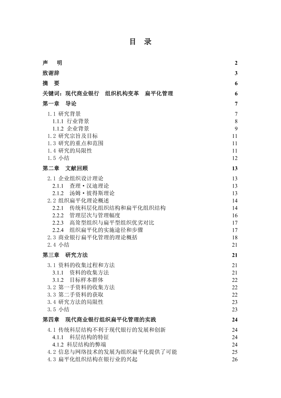 商业银行扁平化组织管理模式国有商业银行城市分行案例分析_第2页