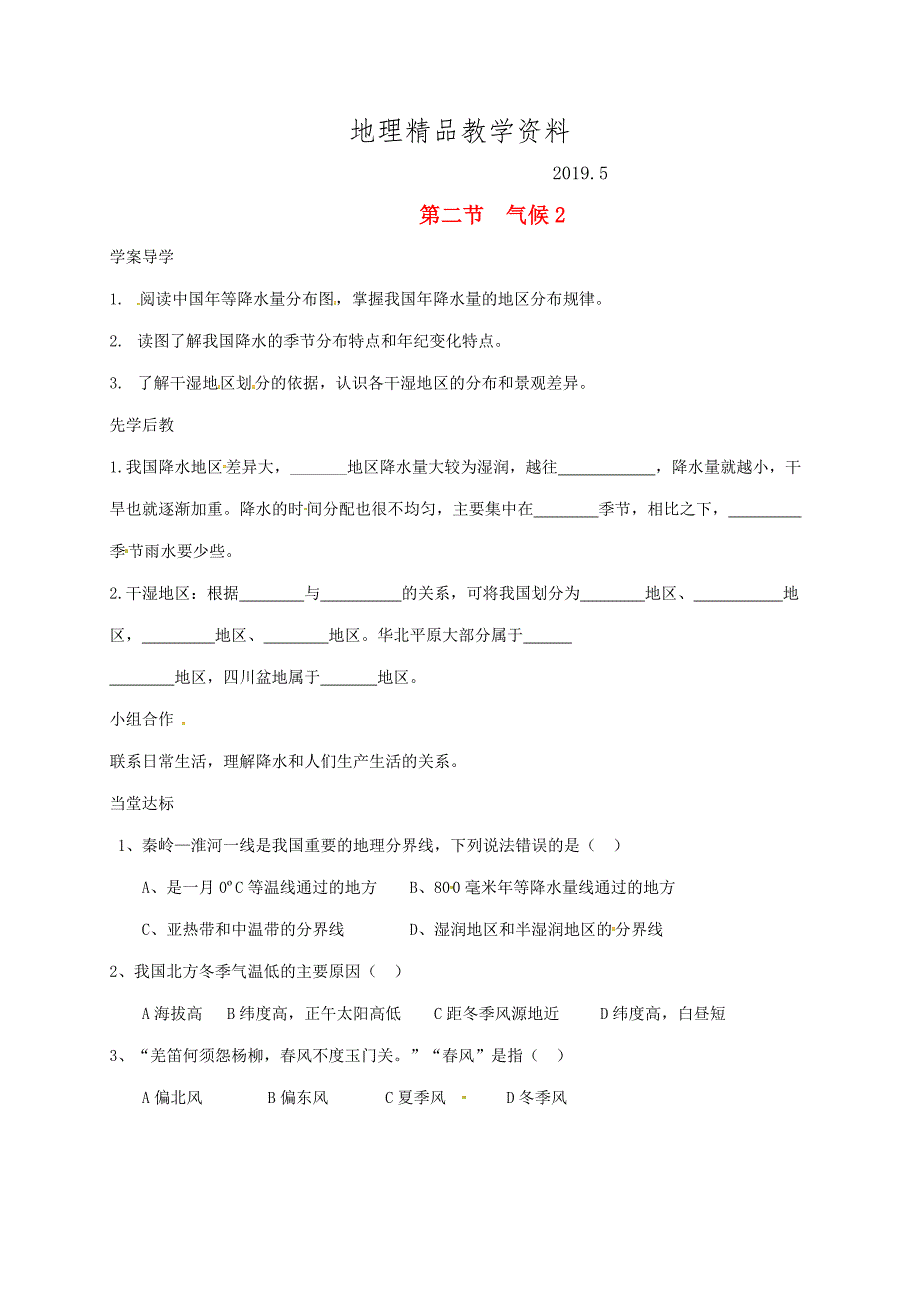 精品山东省八年级地理上册2.2气候学案2新版新人教版_第1页