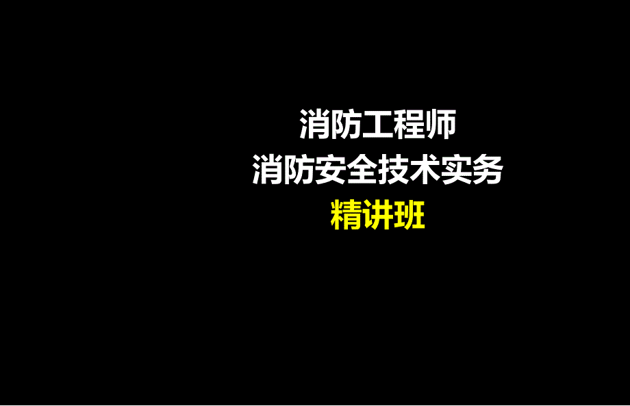 消防工程师消防安全技术实务课件_第1页