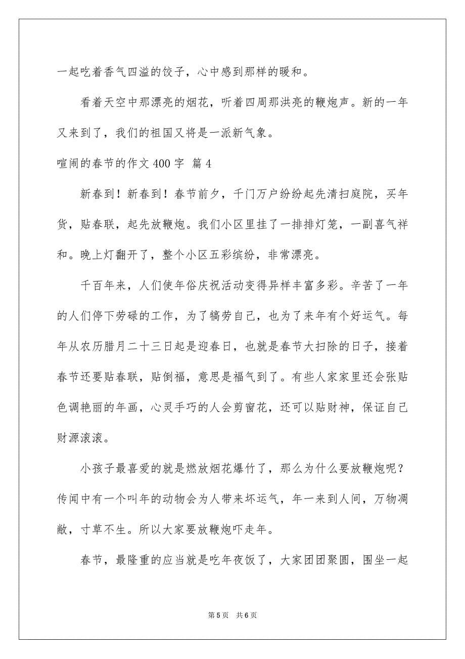 2023热闹的春节的作文400字范文.docx_第5页