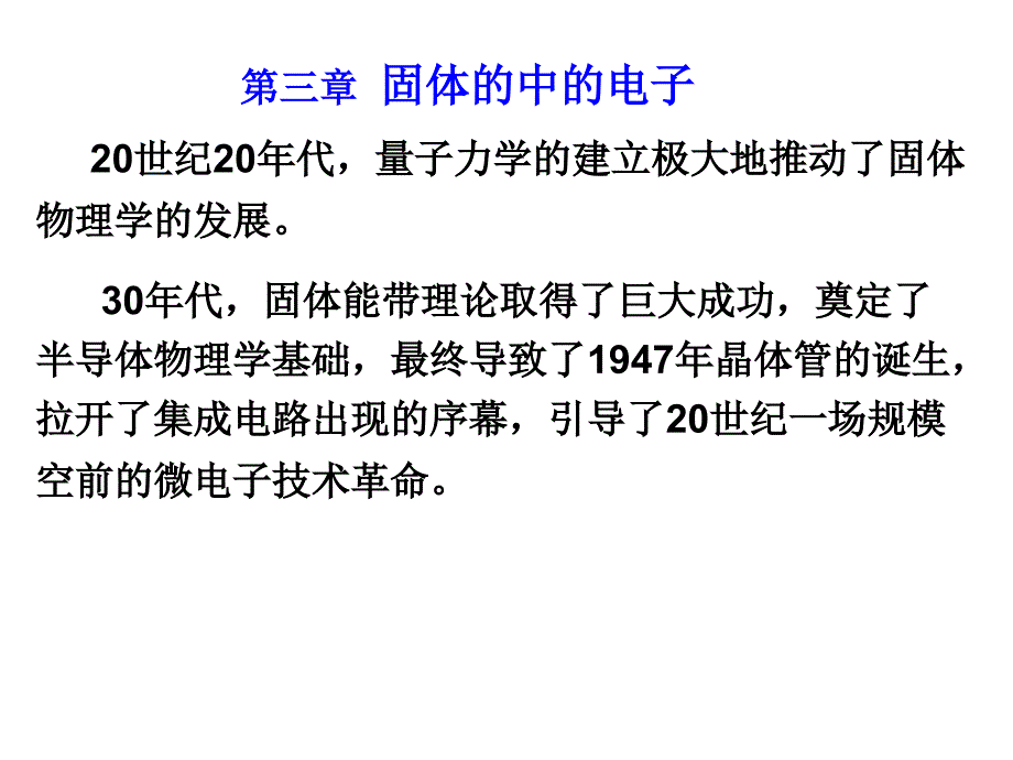 大学物理-量子物理：删减 改简版1 固体的能带1_第1页