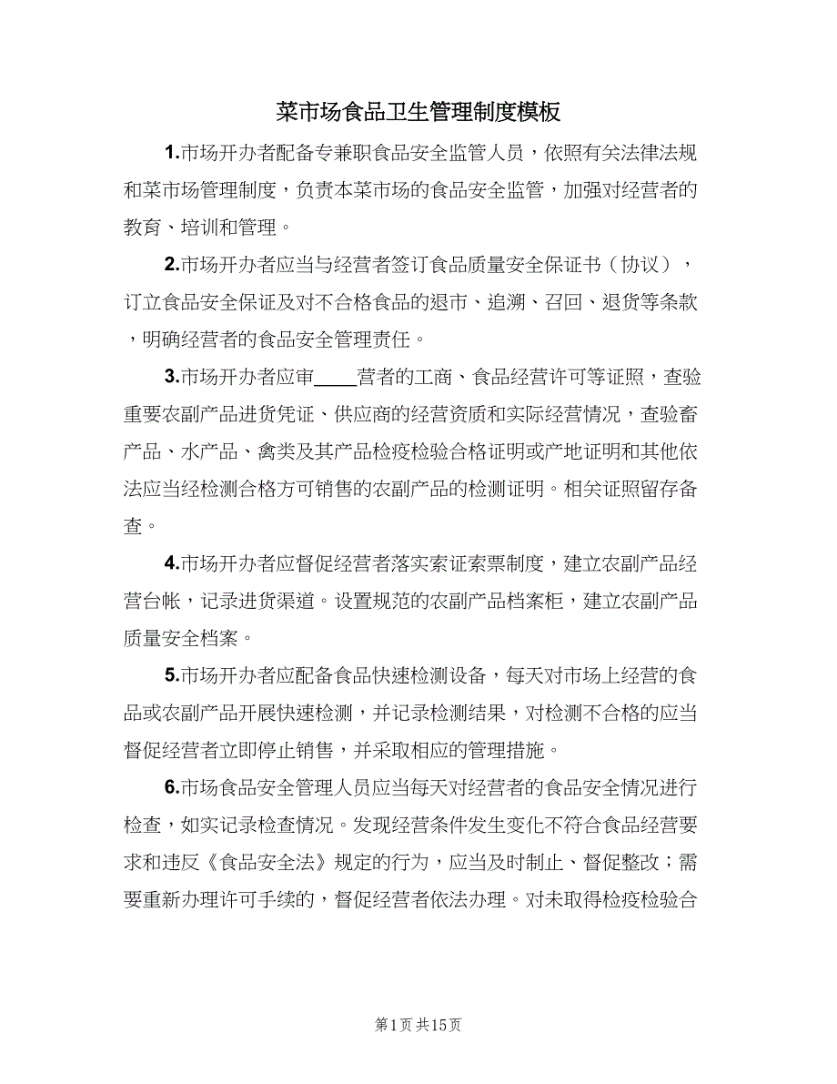 菜市场食品卫生管理制度模板（8篇）_第1页