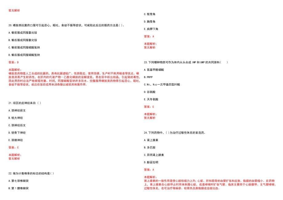 2023年吉林省柳河医院高层次卫技人才招聘考试历年高频考点试题含答案解析_0_第5页