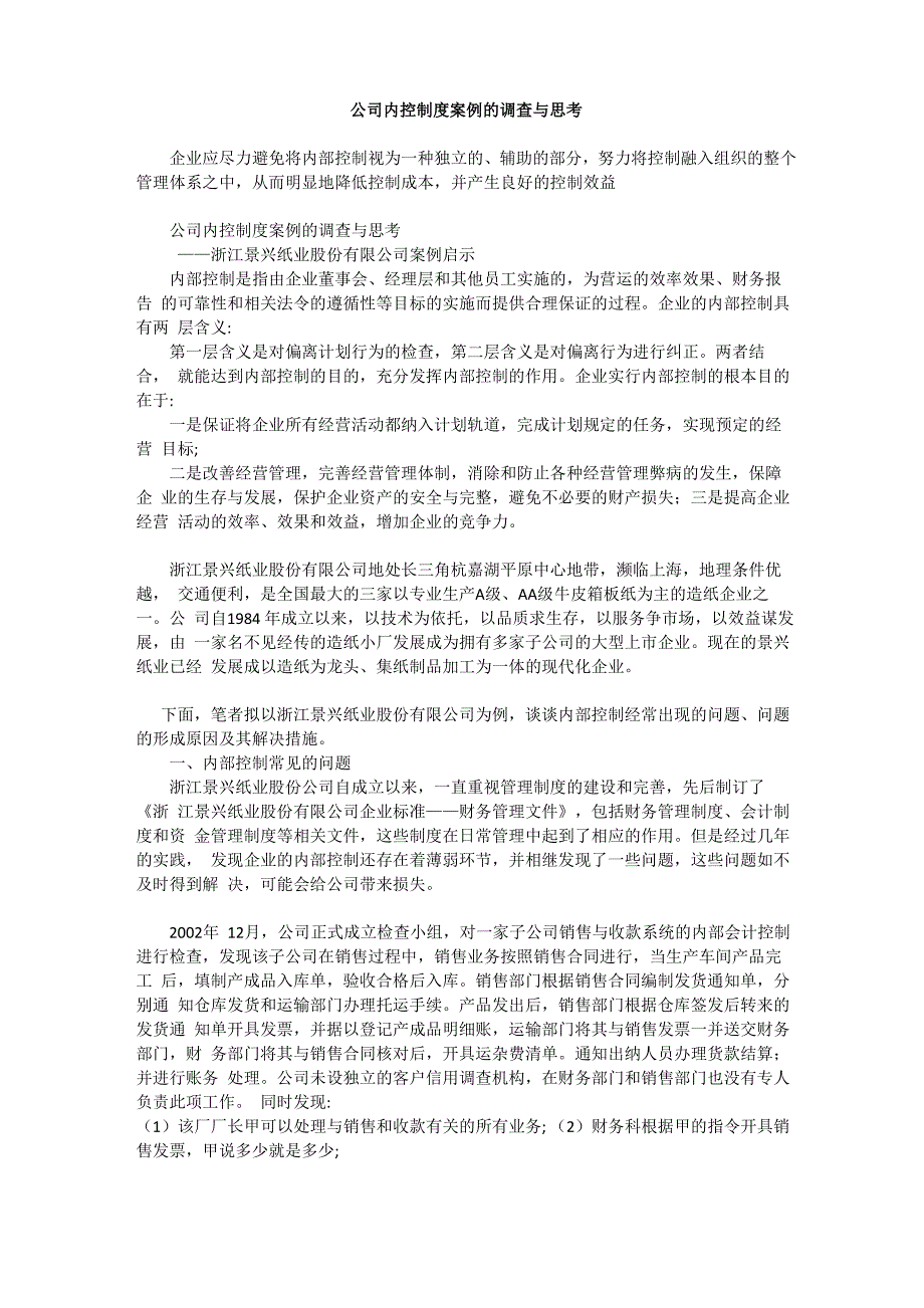 浙江景兴纸业内控案例分析_第1页