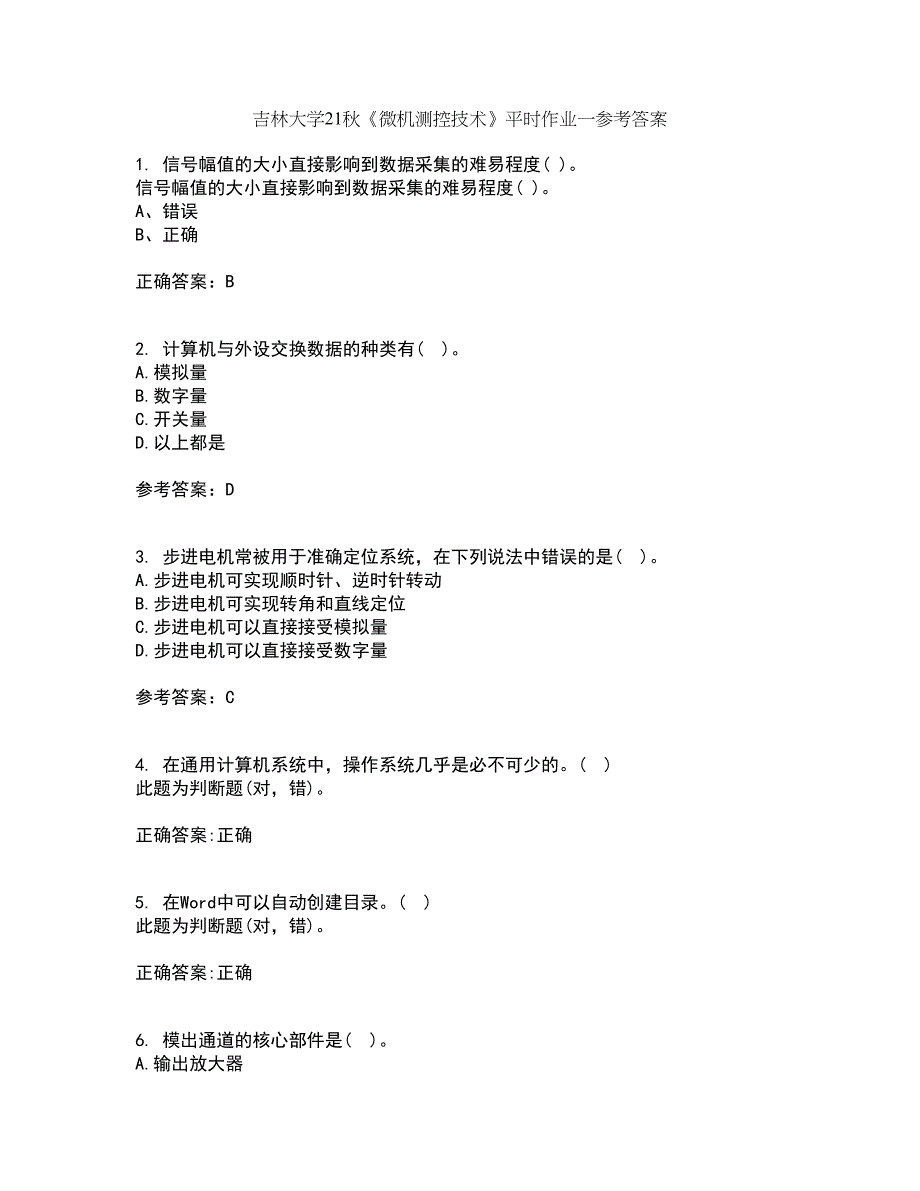 吉林大学21秋《微机测控技术》平时作业一参考答案1_第1页