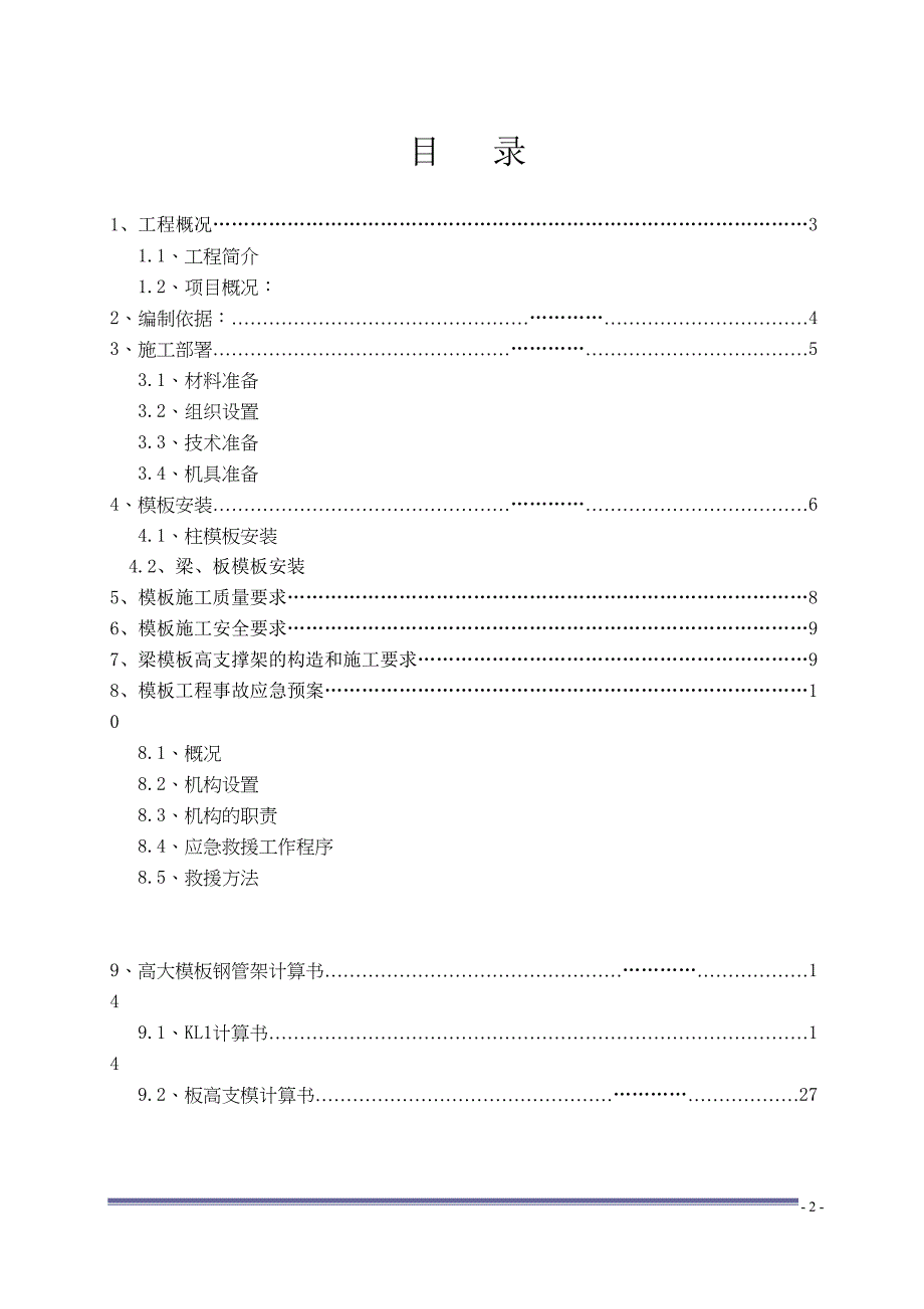 净水厂工程高大模板施工方案培训资料(DOC 37页)_第3页