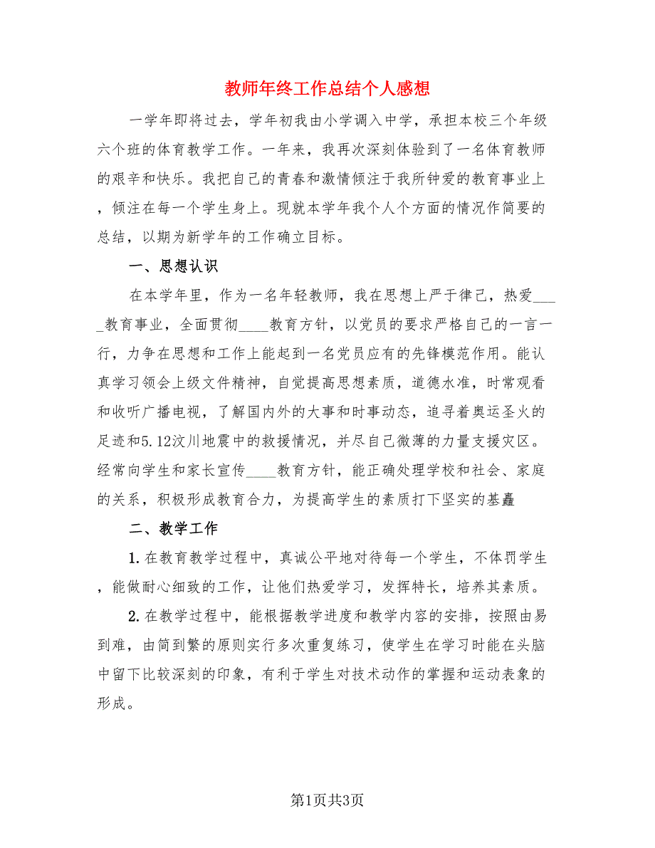 教师年终工作总结个人感想.doc_第1页