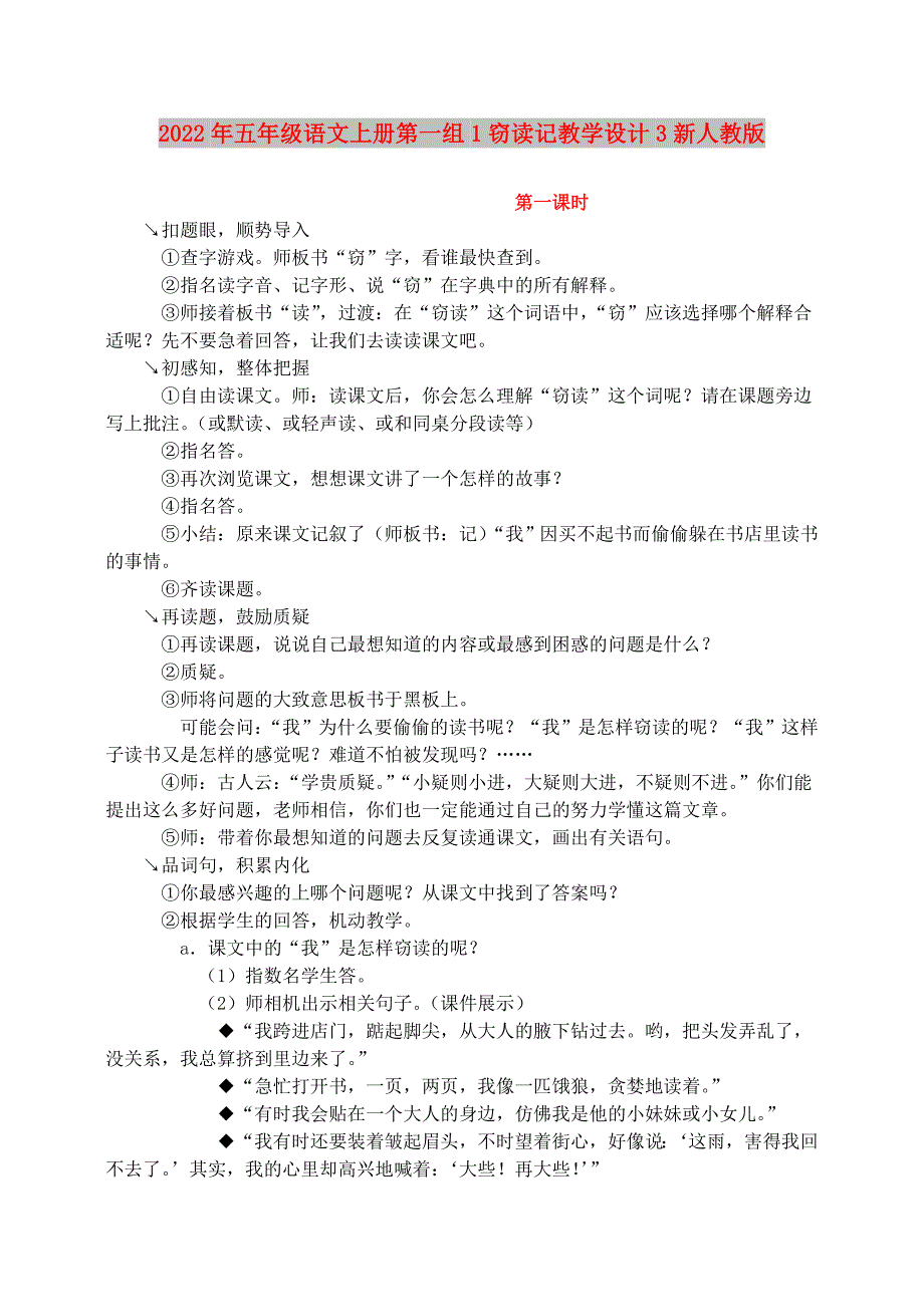 2022年五年级语文上册第一组1窃读记教学设计3新人教版_第1页