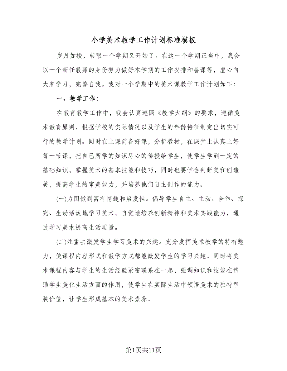 小学美术教学工作计划标准模板（四篇）.doc_第1页