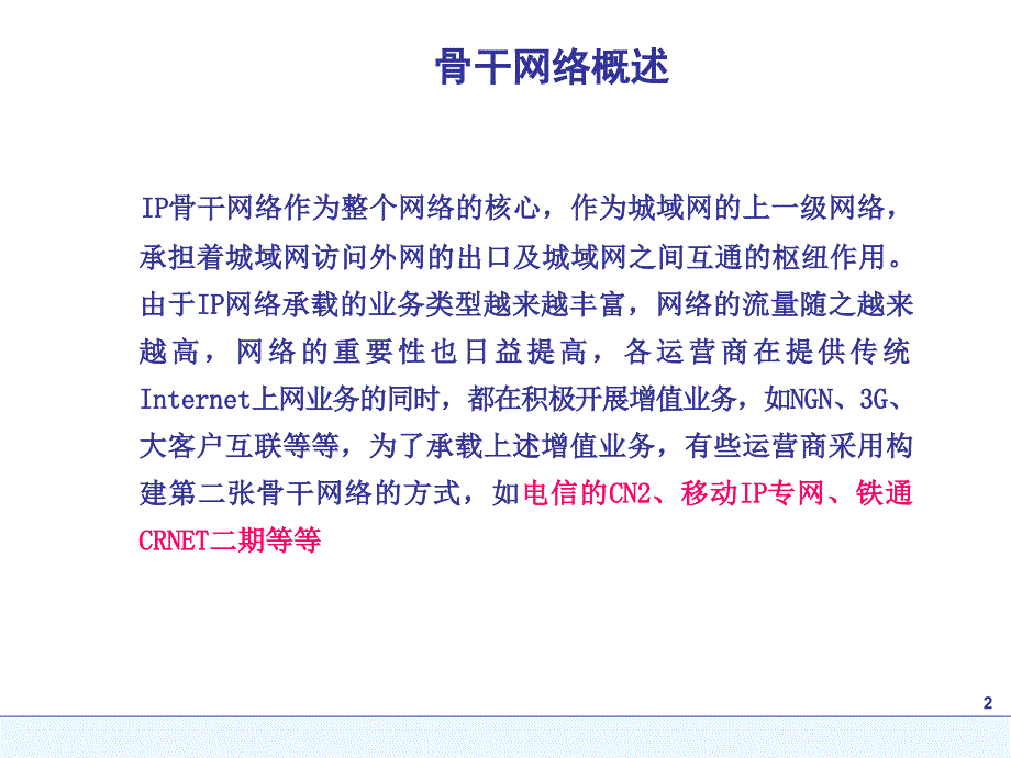 网络设计IP骨干网网络规划PPT课件_第2页