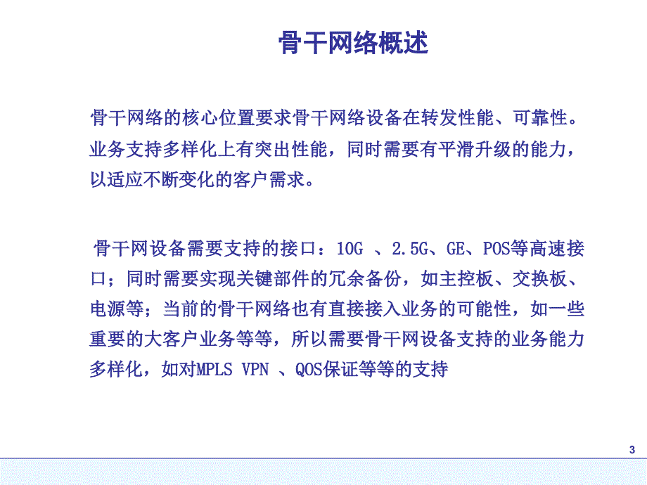 网络设计IP骨干网网络规划PPT课件_第3页