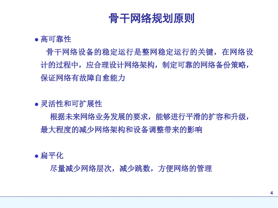 网络设计IP骨干网网络规划PPT课件_第4页