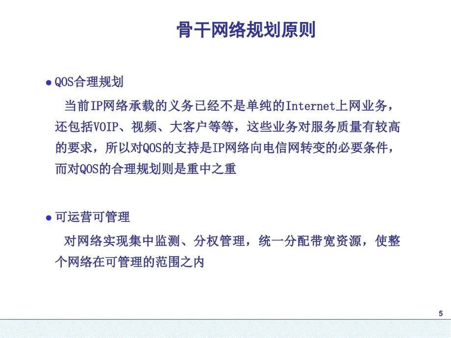 网络设计IP骨干网网络规划PPT课件_第5页