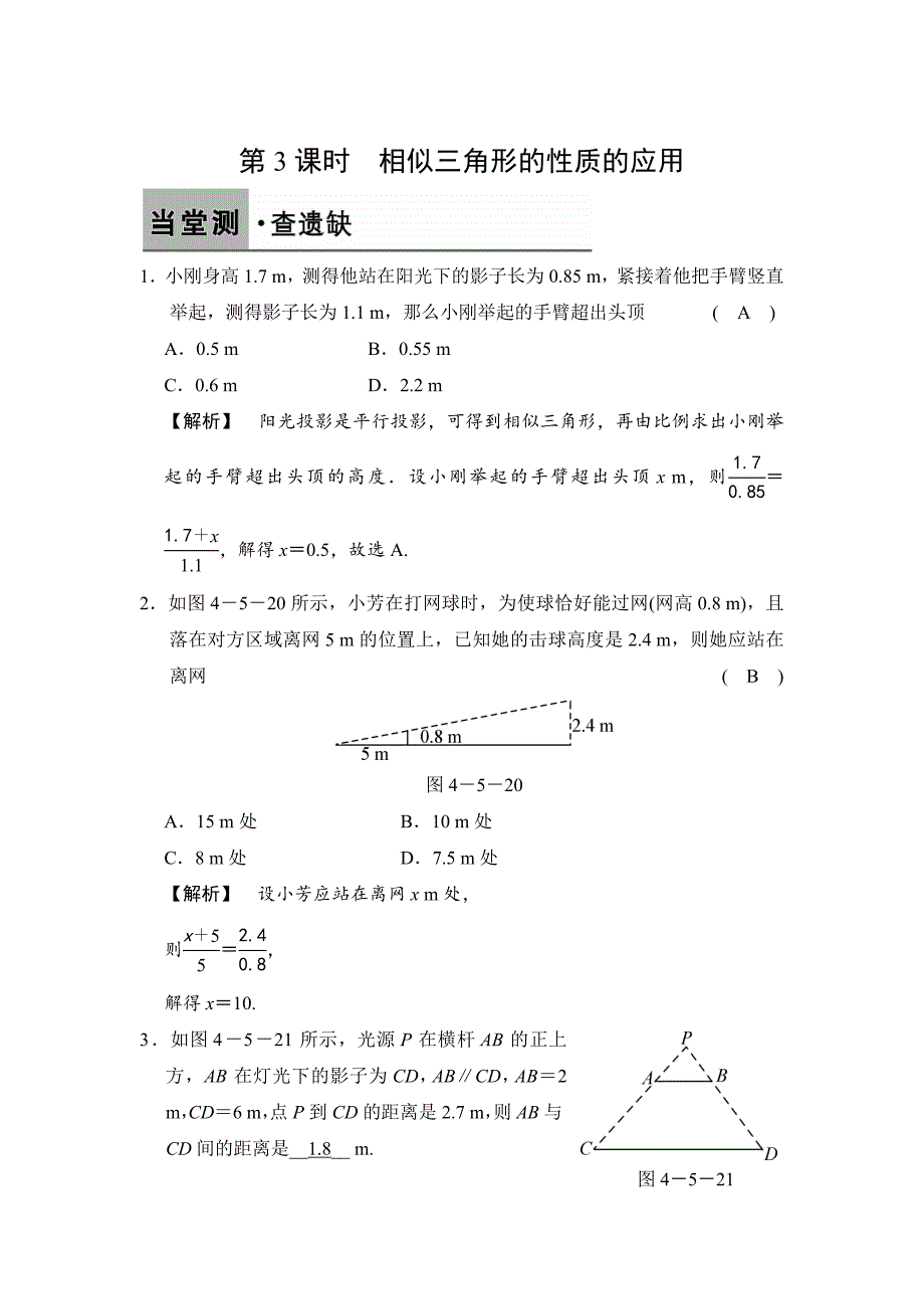 【浙教版】数学九年级上册：4.5.3相似三角形的性质的应用含答案_第1页