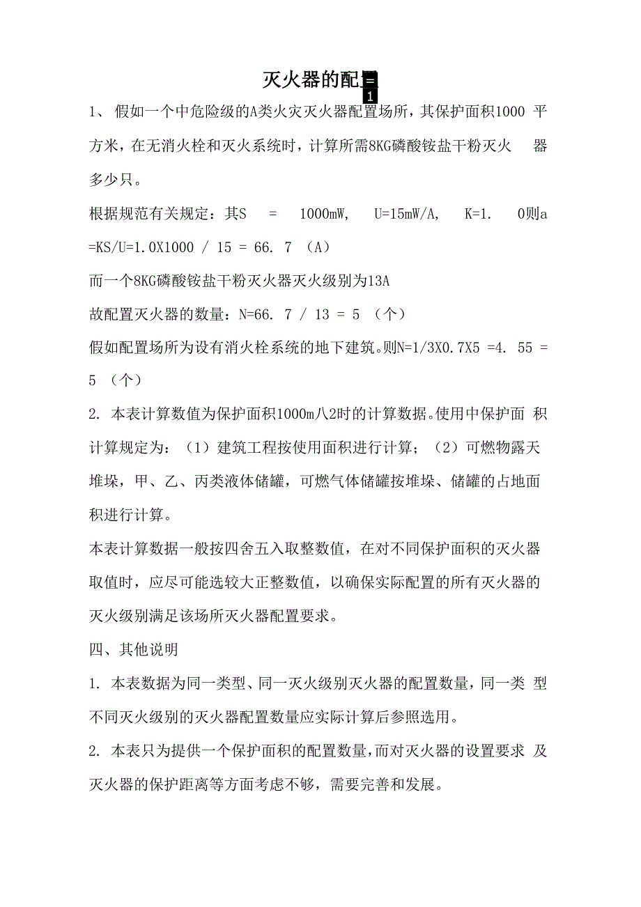 灭火器的配置_第1页