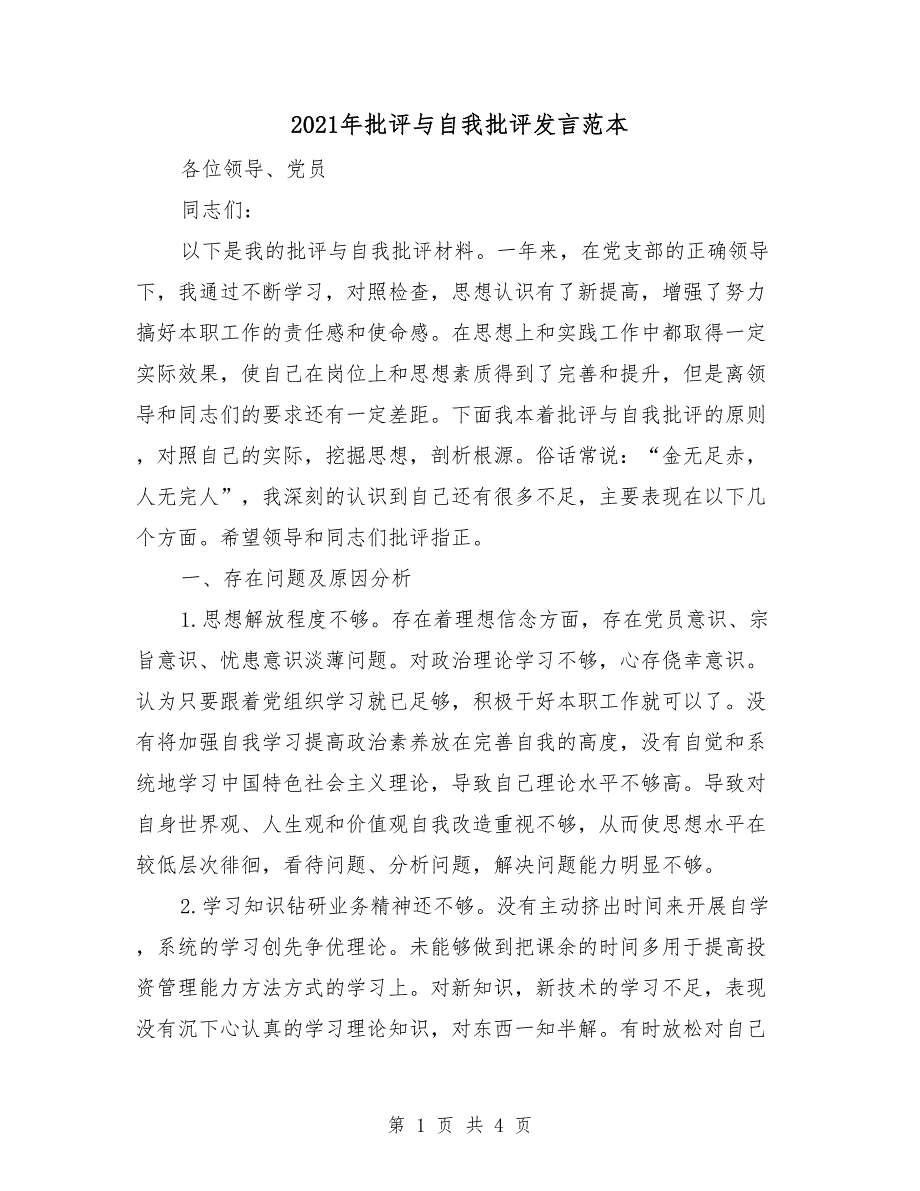 2021年批评与自我批评发言范本_第1页