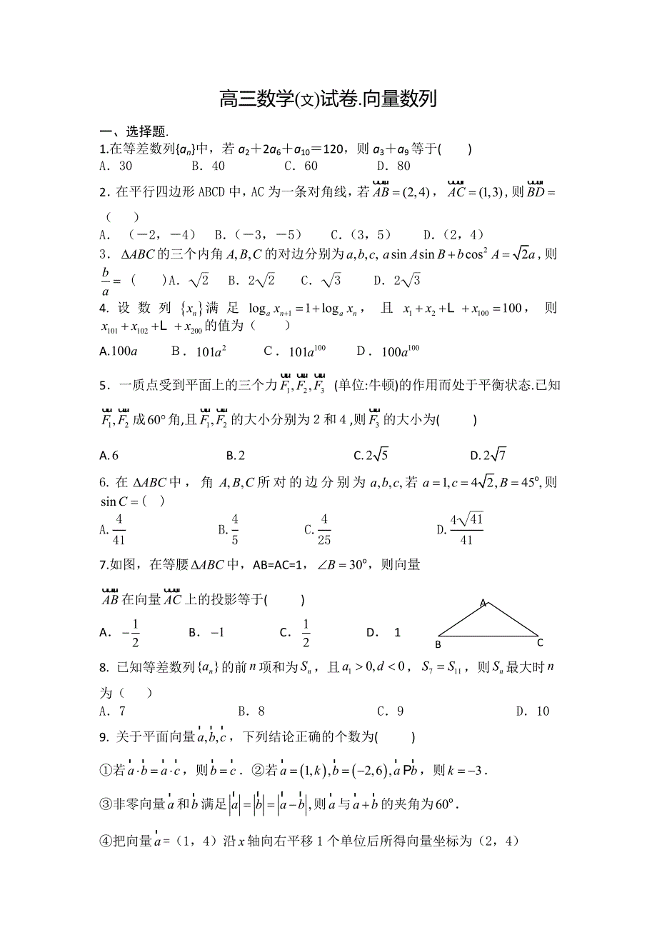 高三数学(文)试卷.向量数列.doc_第1页