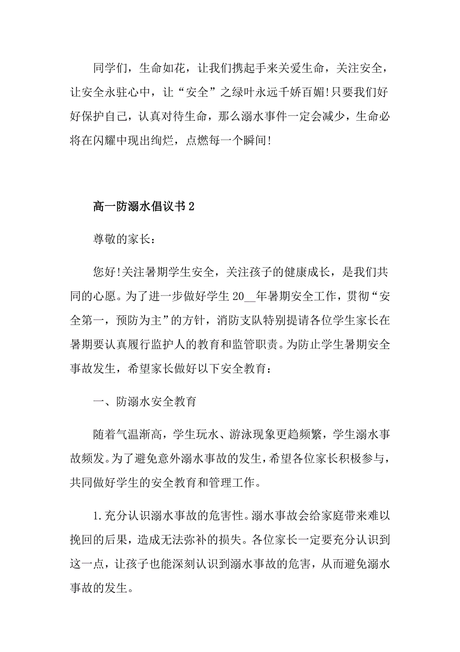 高一防溺水倡议书范文_第3页