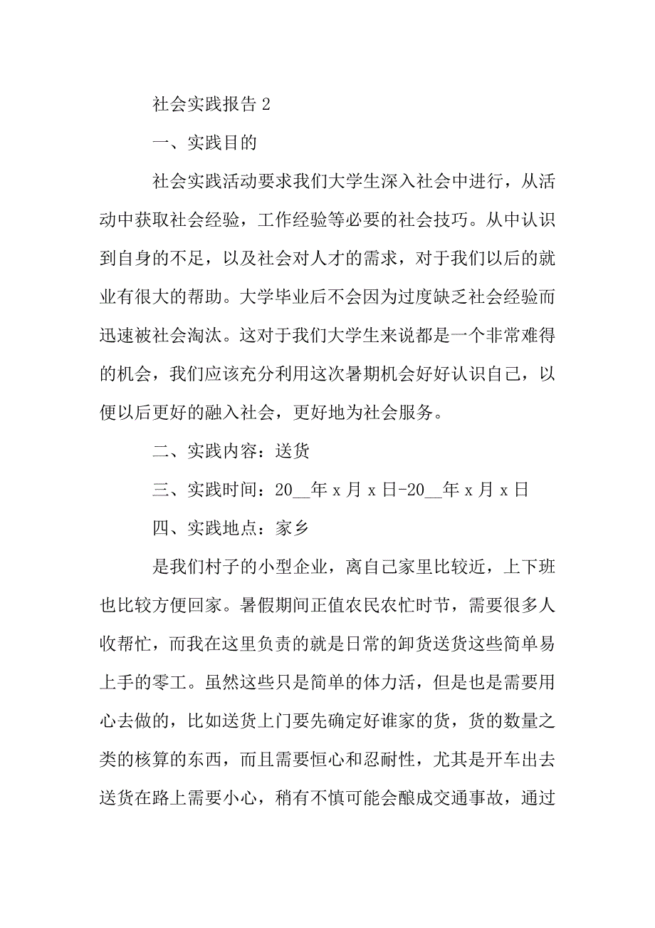 社会2020实践报告热门5篇.doc_第4页