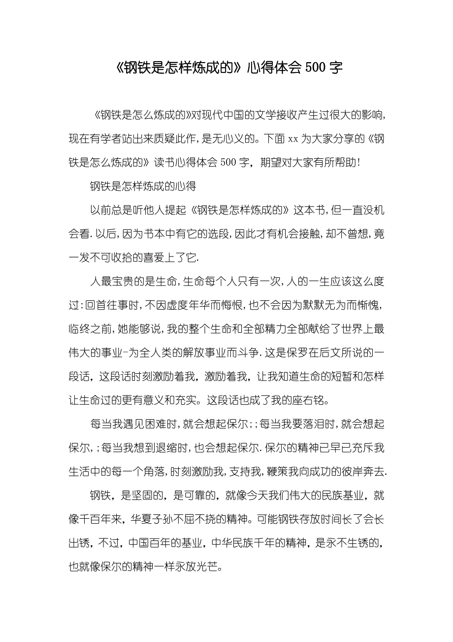 《钢铁是怎样炼成的》心得体会500字_第1页