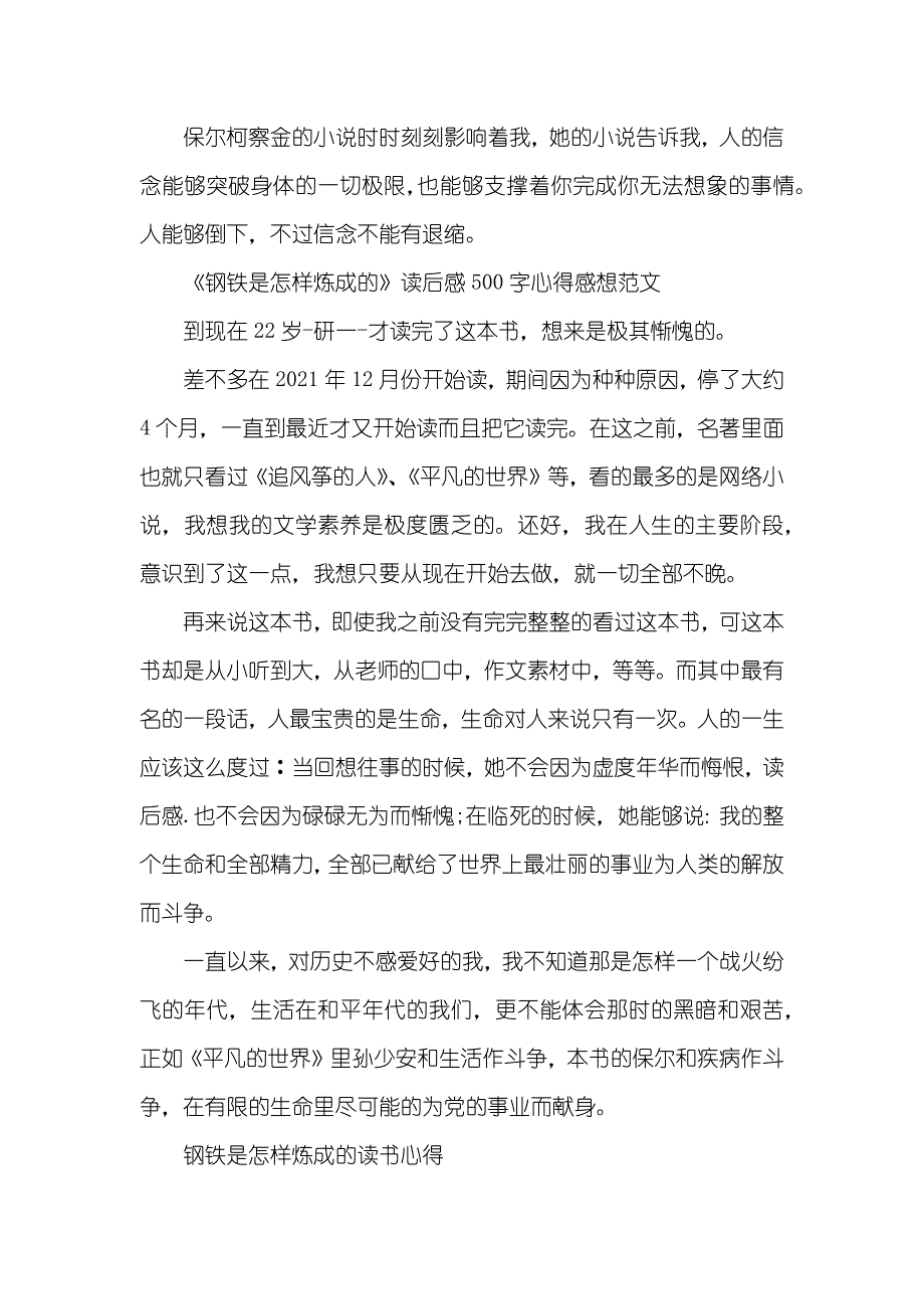 《钢铁是怎样炼成的》心得体会500字_第2页