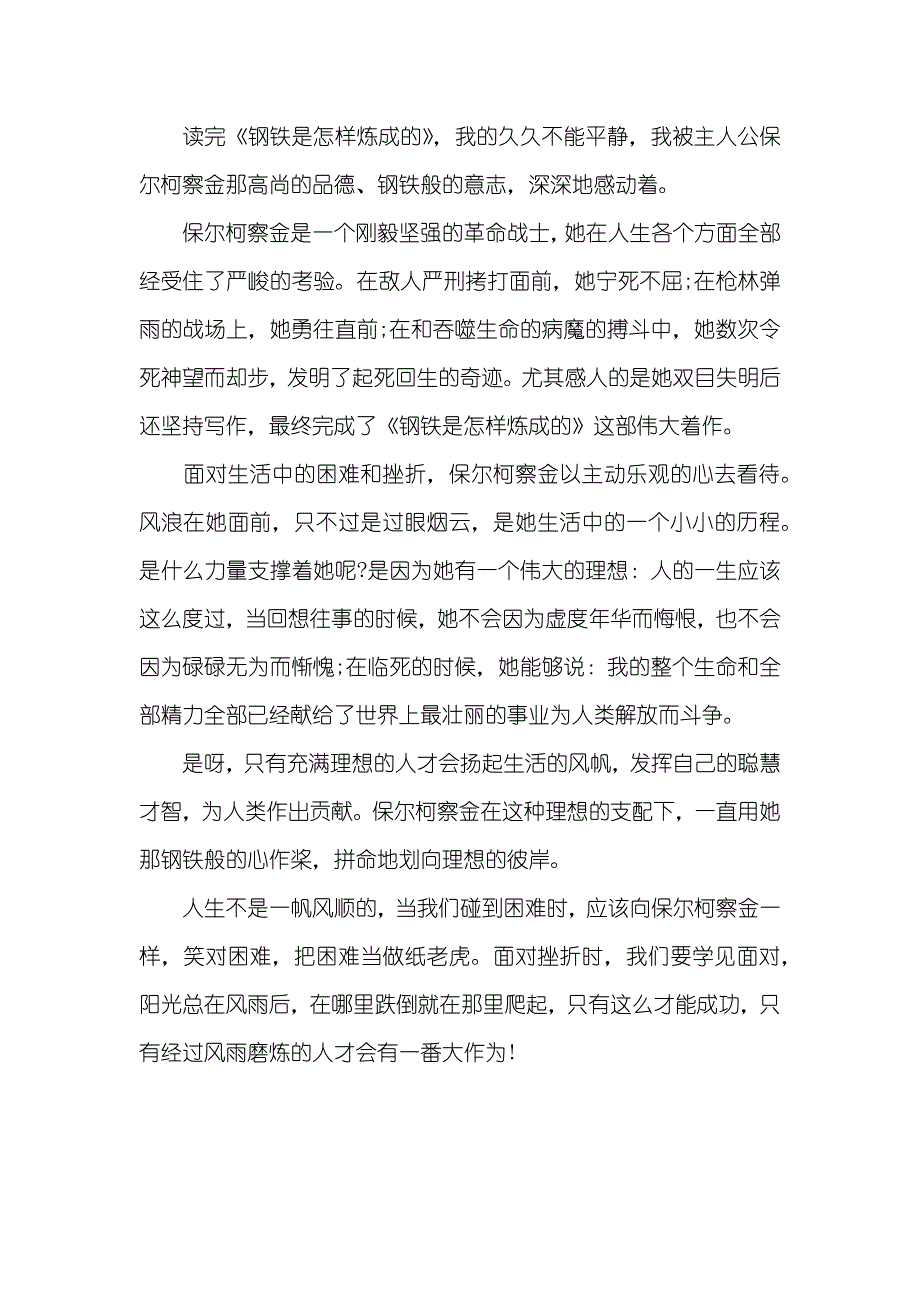 《钢铁是怎样炼成的》心得体会500字_第3页