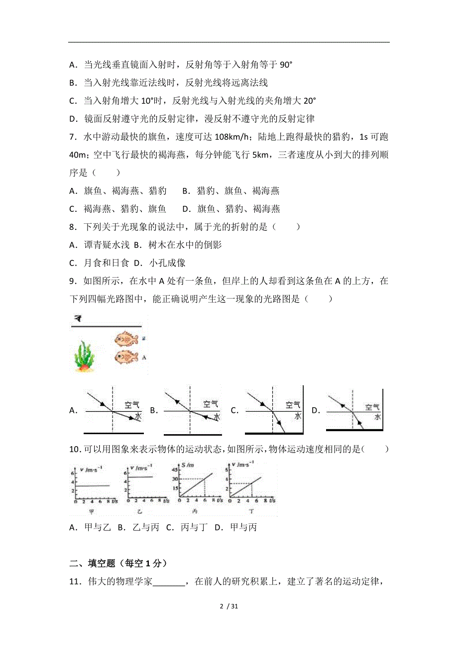 精品广西贵港市港南区八年级上期中物理试卷word版含答案解析1_第2页